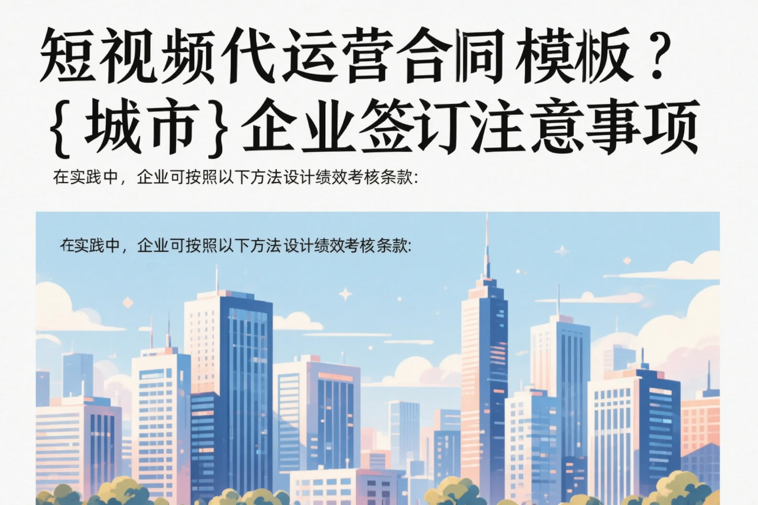 短视频代运营合同模板？温州企业签订注意事项