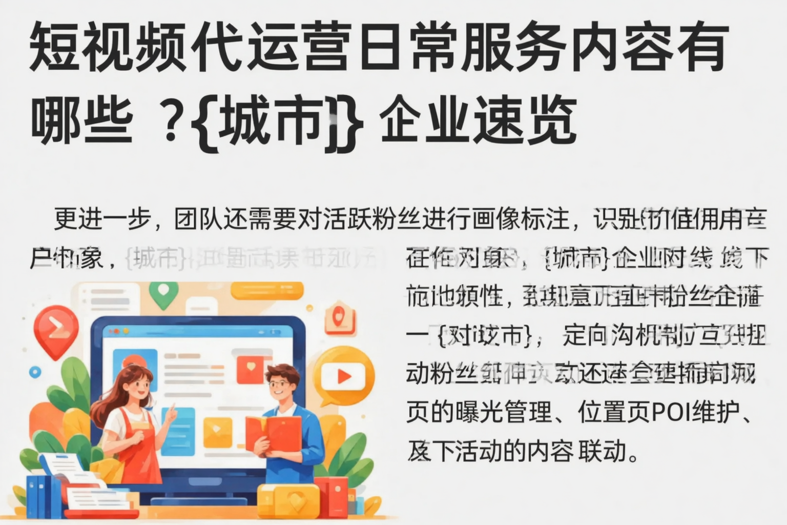 短视频代运营日常服务内容有哪些？温州企业速览