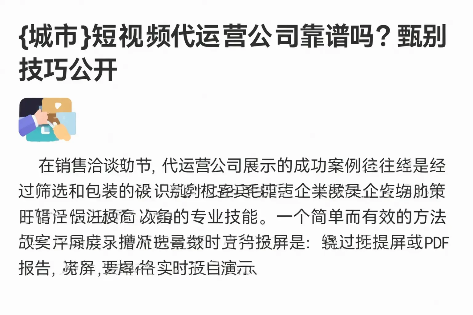 温州短视频代运营公司靠谱吗?甄别技巧公开