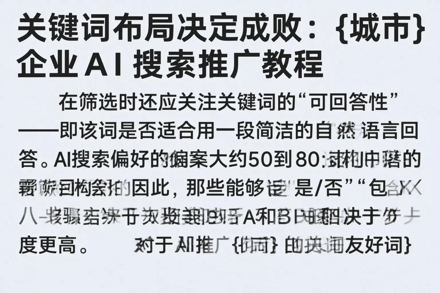关键词布局决定成败：温州企业AI搜索推广教程
