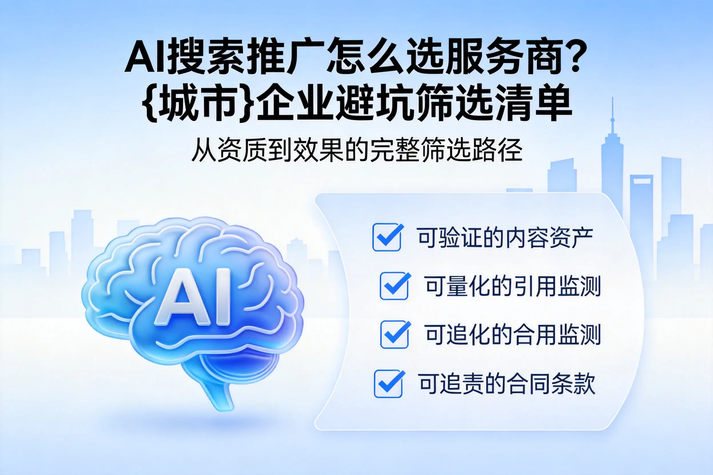 AI搜索推广怎么选服务商？温州企业避坑筛选清单