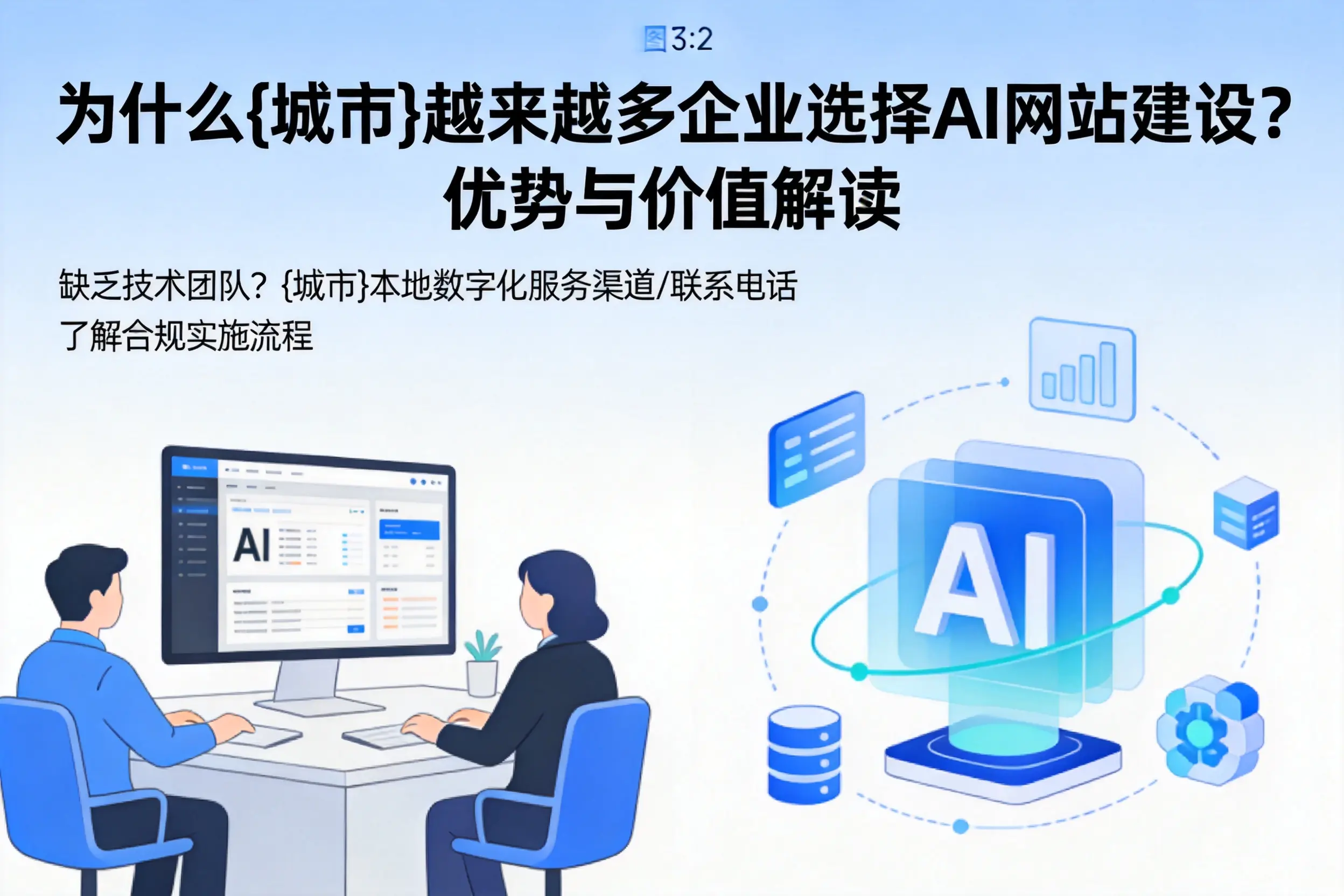 为什么温州越来越多企业选择AI网站建设？优势与价值解读