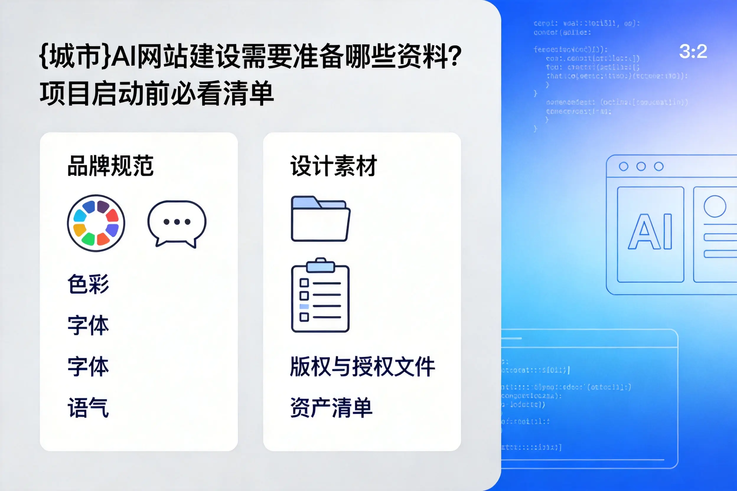 温州AI网站建设需要准备哪些资料？项目启动前必看清单