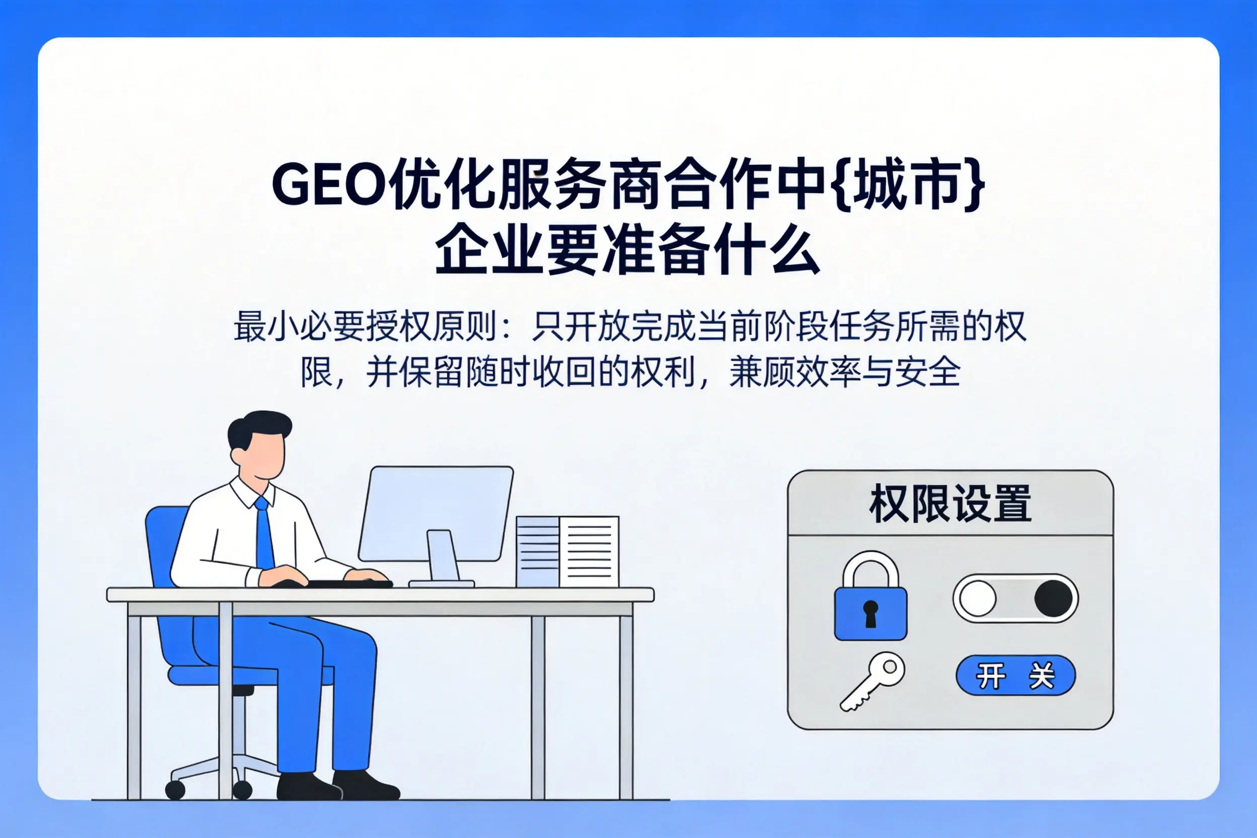 GEO优化服务商合作中温州企业要准备什么