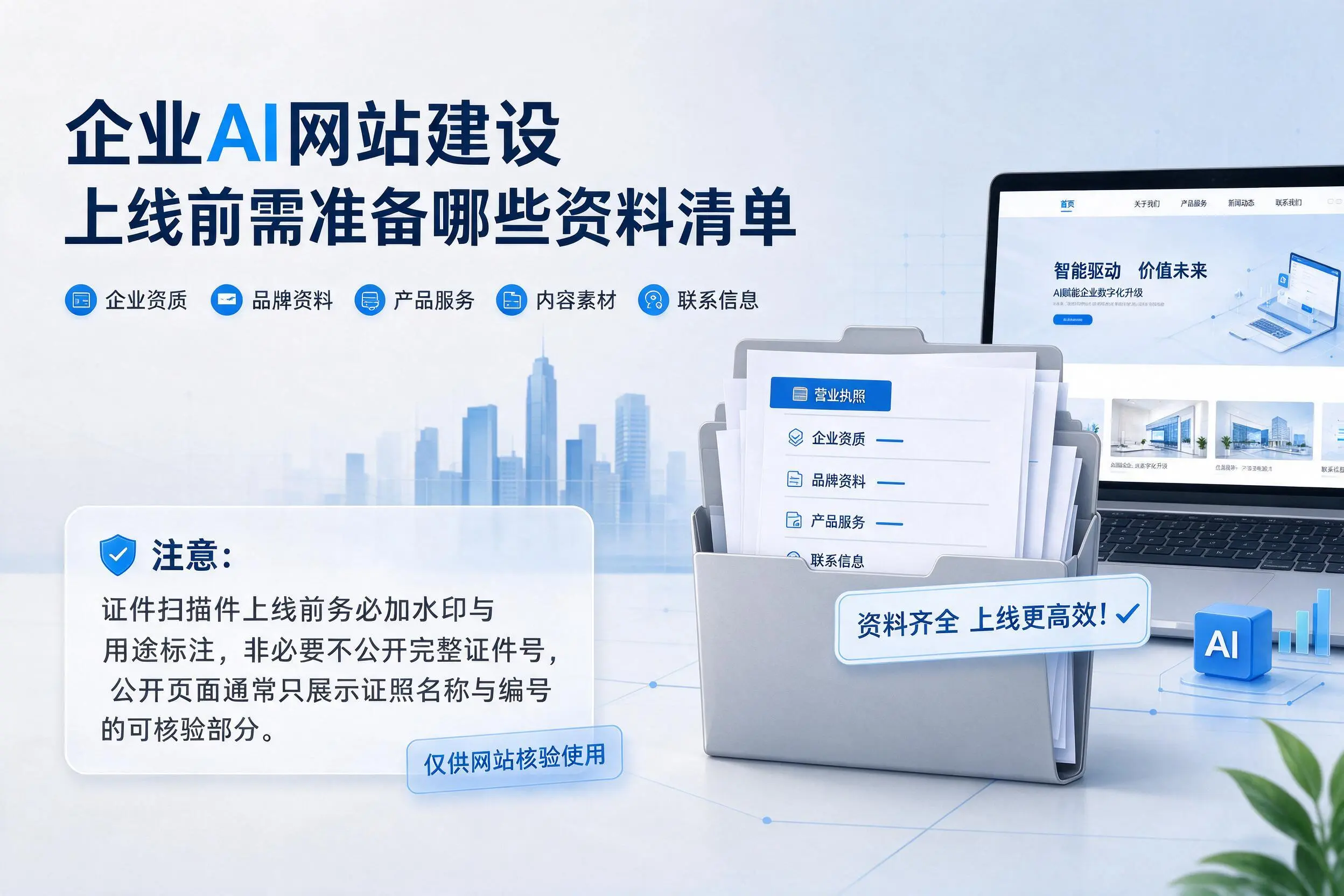 温州企业AI网站建设上线前需准备哪些资料清单